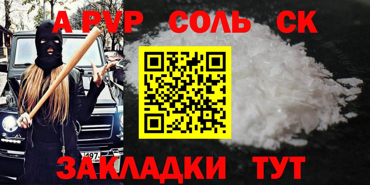 А ПВП СК  Вход с VPN  A PVP кристаллы  Кропоткин 